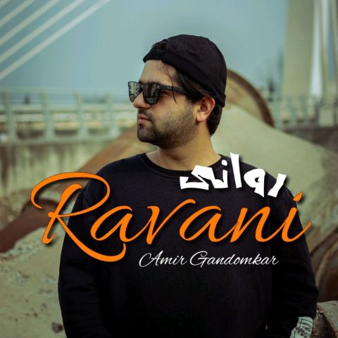 دانلود آهنگ امیر گندم کار روانی